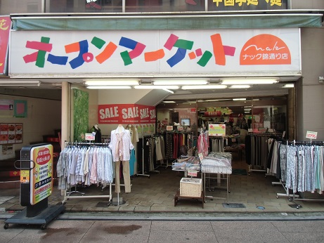 ナックオープンマーケット　錦通り店