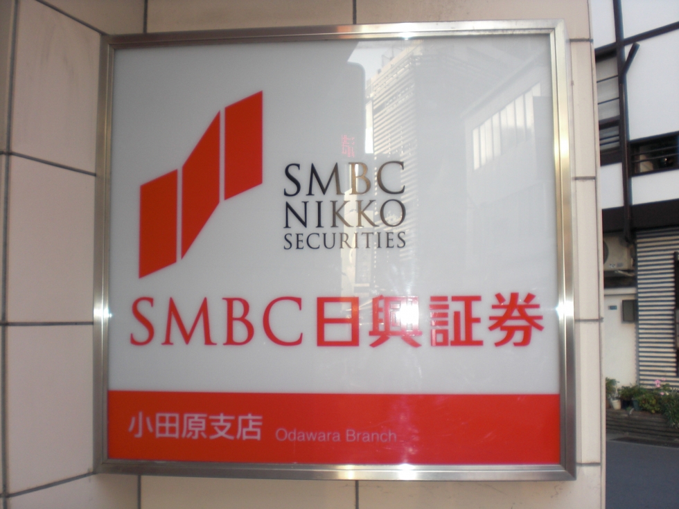 SMBC日興証券　小田原支店